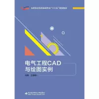 正版新书]电气工程CAD与绘图实例王丽君9787560652030