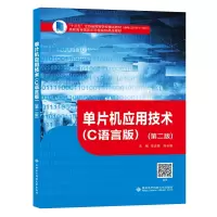 正版新书]单片机应用技术(C语言版)(第2版)单正娅9787560656731
