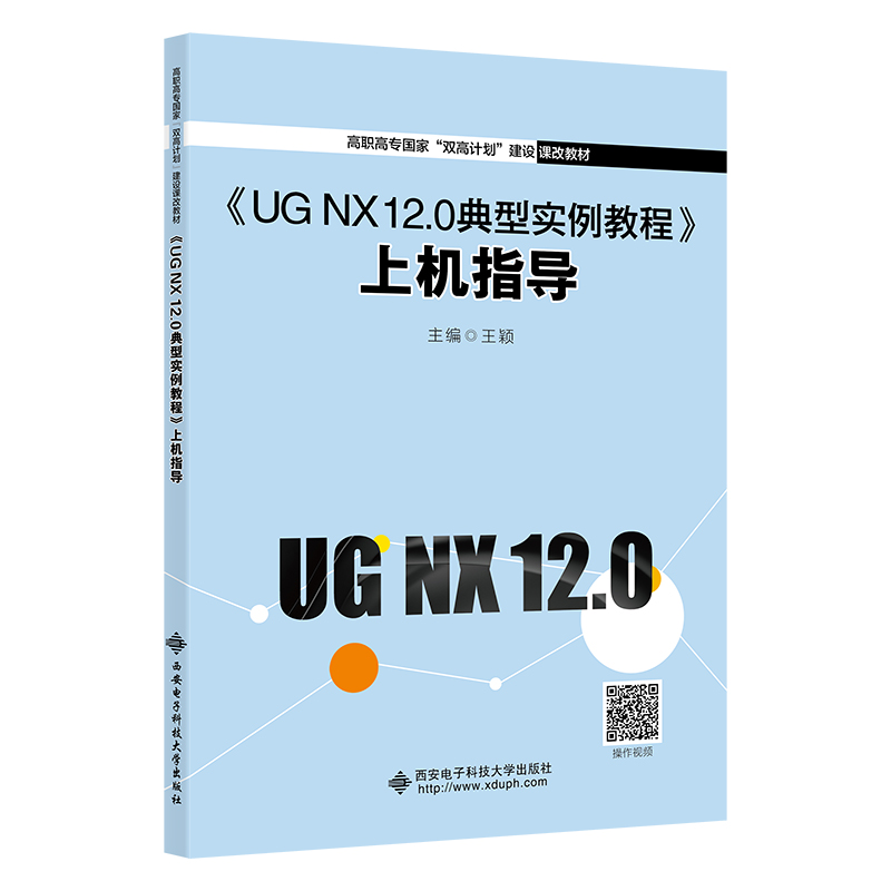 正版新书]《UG NX 12.0典型实例教程》上机指导王颖978756066340