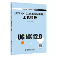 正版新书]《UG NX 12.0典型实例教程》上机指导王颖978756066340