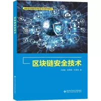 正版新书]区块链安全技术王剑锋,陈晓峰,王连海9787560663951