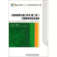正版新书]《微机原理与接口技术(第2版)》习题解析和实验指导/