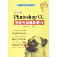 正版新书]中文版Photoshop CC图像处理基础教程李聪,谢太云 主编