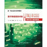 正版新书]基于新信息技术的HTML5和CSS3网页设计基础教程(高职