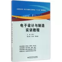 正版新书]电子设计与制造实训教程顾江 主编9787560641829