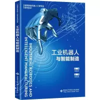 正版新书]工业机器人与智能制造不详9787560657882