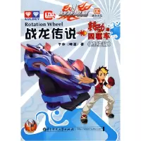 正版新书]战龙传说(转动的四驱车)终结篇于仲(啤酒)9787560951