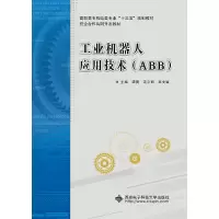 正版新书]工业机器人应用技术(ABB)谭勇9787560654201
