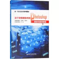 正版新书]基于新信息技术的Photoshop基础与案例教程钟雅瑾97875