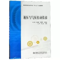 正版新书]液压与气压传动技术(高职)/张前森张前森 著9787560650