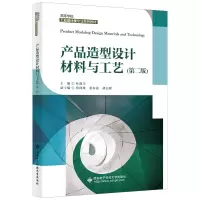 正版新书]产品造型设计材料与工艺(第二版)杜淑幸 著978756066