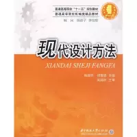 正版新书]现代设计方法梅顺齐,何雪明 主编9787560954790