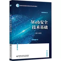 正版新书]Web安全技术基础沈晋慧9787560670621