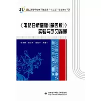 正版新书]电路分析基础(第4版)实验与学习指导/张永瑞张永瑞9787