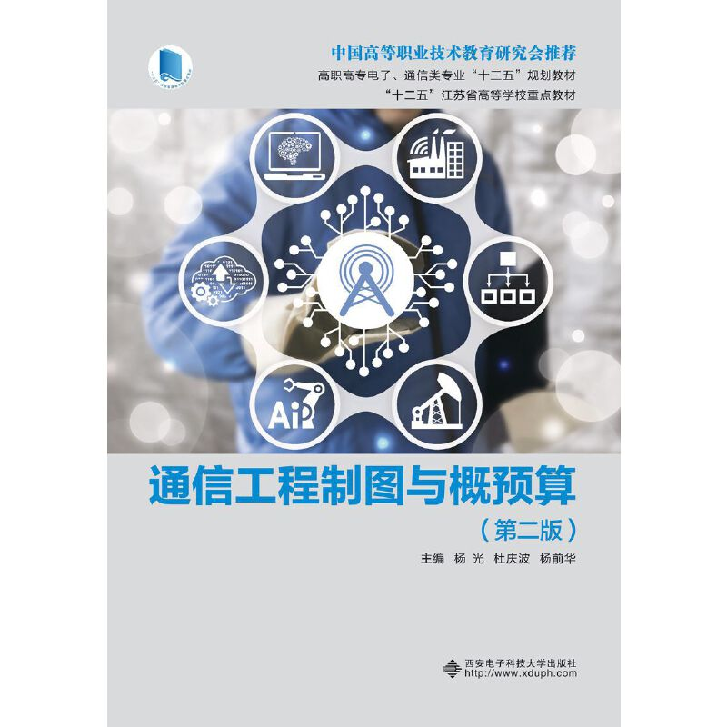 正版新书]通信工程制图与概预算(第2版)/杨光/高职杨光 著978756