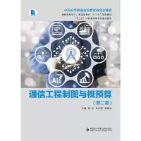 正版新书]通信工程制图与概预算(第2版)/杨光/高职杨光 著978756