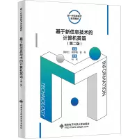 正版新书]基于新信息技术的计算机英语(第2版)黄利红97875606696