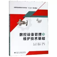 正版新书]数控设备管理与维护技术基础/蒋洪平/高职蒋洪平 著978