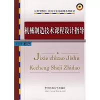 正版新书]机械制造技术课程设计指导刘长青9787560941516