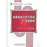 正版新书]电路基础与信号系统实验教程孙中禹9787560631721