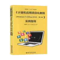 正版新书]《计算机应用项目化教程(Windows 7+Office 2010)》实