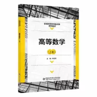 正版新书]高等数学(上册)朱玉芳著9787560661124