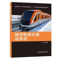正版新书]城市轨道交通站务员张建如9787560657110