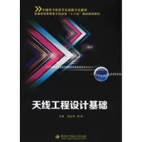 正版新书]天线工程设计基础郑会利9787560647890