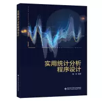 正版新书]实用统计分析程序设计魏赟 著9787560657141