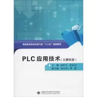 正版新书]PLC应用技术(三菱机型)张世生9787560647999