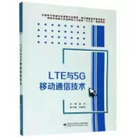 正版新书]LTE与5G移动通信技术/赵珂赵珂 著9787560657929