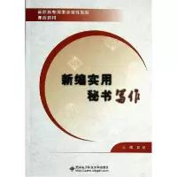 正版新书]新编实用秘书写作(高职高专国家示范性院校课改教材)欧