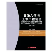 正版新书]画法几何与土木工程制图(第3版)(高等院校土木工程相关