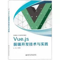 正版新书]Vue.js前端开发技术与实践李新荣9787560659480