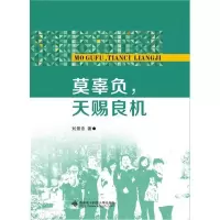正版新书]莫辜负天赐良机刘景忠9787560642888