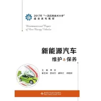 正版新书]新能源汽车维护与保养/李欢李欢 著9787560651934