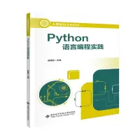 正版新书]Python语言编程实践郝建东9787560668000