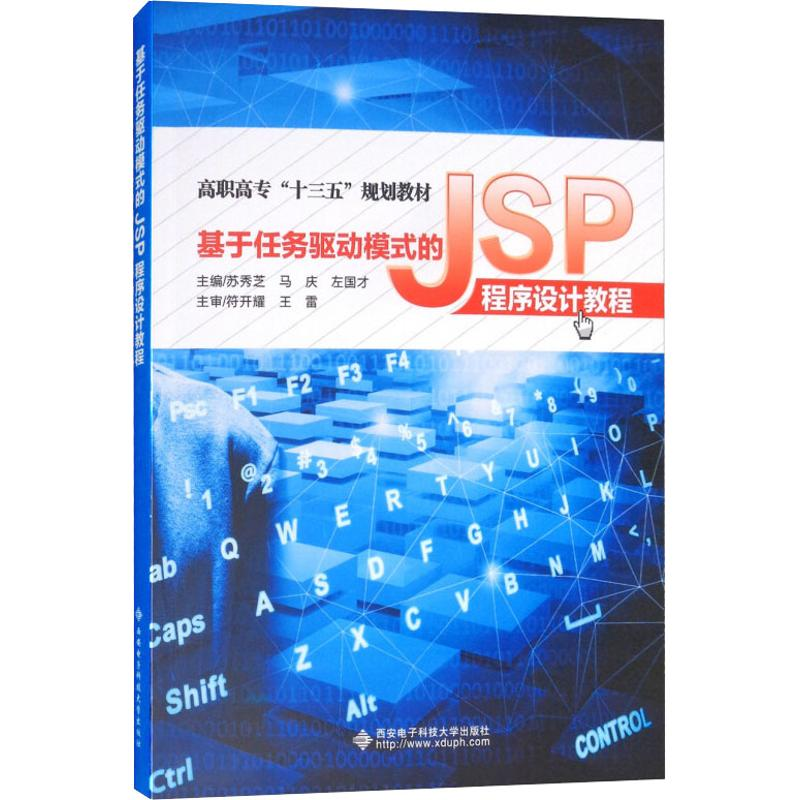 正版新书]基于任务驱动模式的JSP程序设计教程苏秀芝97875606495