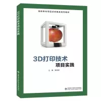 正版新书]3D打印技术项目实践魏良庆主编9787560658124