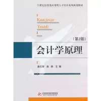 正版新书]会计学原理(第2版)唐久芳 等主编9787560943930
