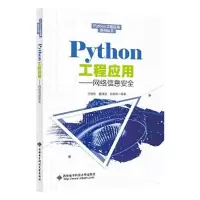 正版新书]Python工程应用——网络信息安全王晓东9787560662459
