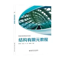 正版新书]结构有限元教程(普通高等教育精品系列教材)郭空明9787