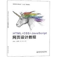 正版新书]HTML+CSS+JavaScript网页设计教程孟宪宁9787560655864