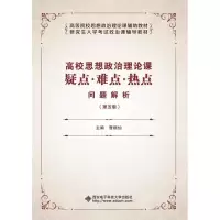 正版新书]高校思想政治理论课疑点.难点.热点问题解析(第5版)/曹