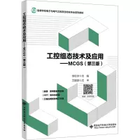 正版新书]工控组态技术及应用——MCGS(第3版)李红萍97875606684