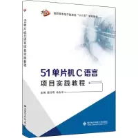 正版新书]51单片机C语言项目实践教程梁竹君9787560648002