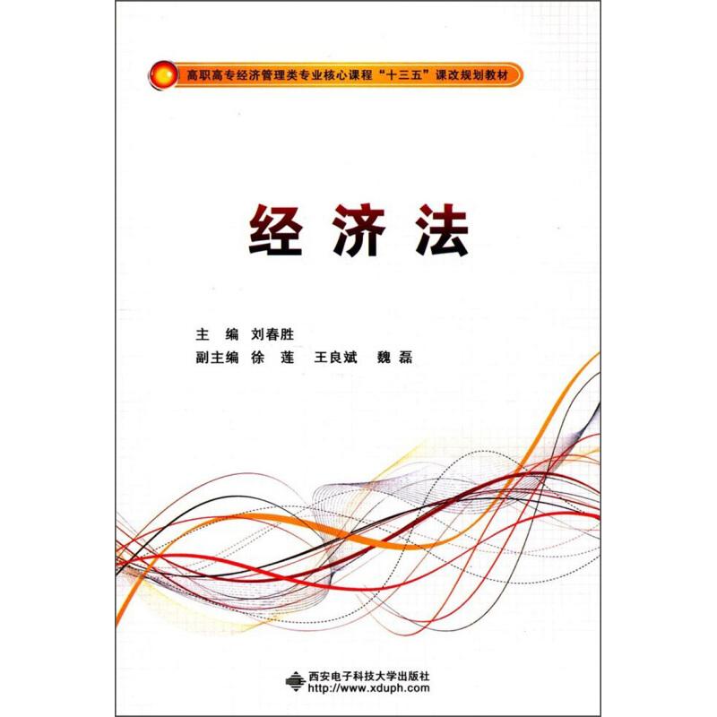 正版新书]经济法刘春胜主编9787560645766