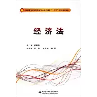 正版新书]经济法刘春胜主编9787560645766