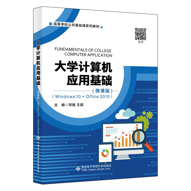 正版新书]大学计算机应用基础(微课版)(Windows10+Office2010