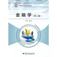 正版新书]金融学(第2版)殷平生9787560654881